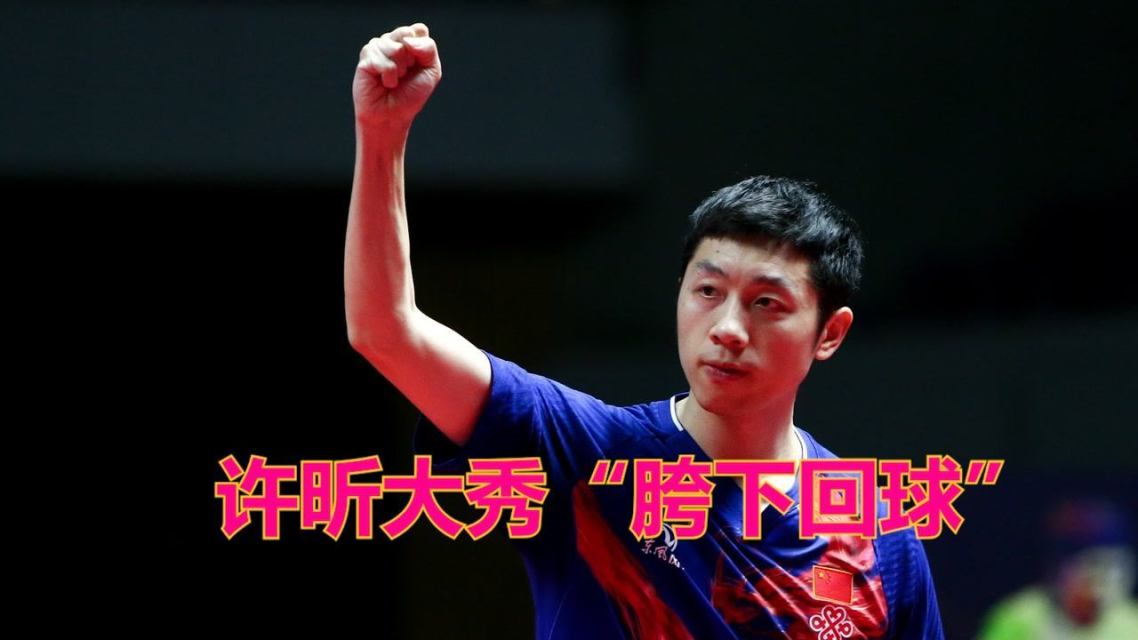 瑞典队翻盘日本队，许昕刷新纪录的简单介绍